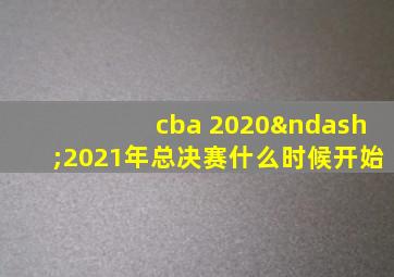 cba 2020–2021年总决赛什么时候开始